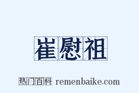 崔慰祖是什么意思的图片